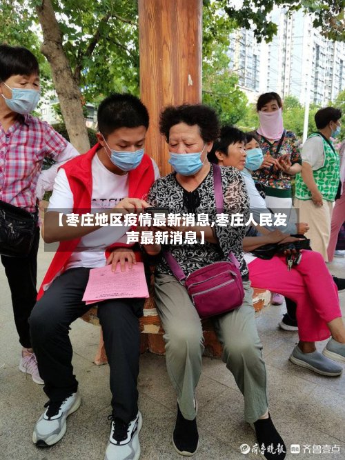 【枣庄地区疫情最新消息,枣庄人民发声最新消息】-第2张图片