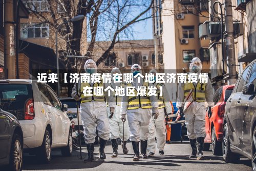 近来【济南疫情在哪个地区济南疫情在哪个地区爆发】-第2张图片