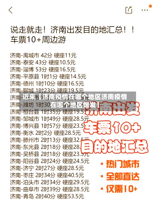 近来【济南疫情在哪个地区济南疫情在哪个地区爆发】-第3张图片