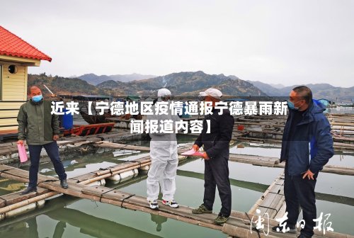 近来【宁德地区疫情通报宁德暴雨新闻报道内容】-第2张图片