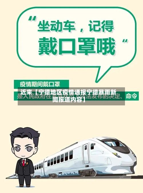 近来【宁德地区疫情通报宁德暴雨新闻报道内容】
