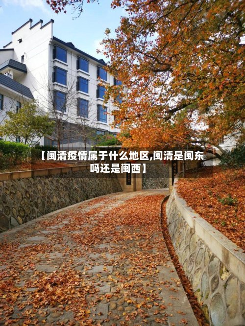 【闽清疫情属于什么地区,闽清是闽东吗还是闽西】