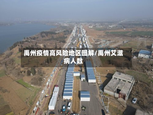 禹州疫情高风险地区图解/禹州艾滋病人数