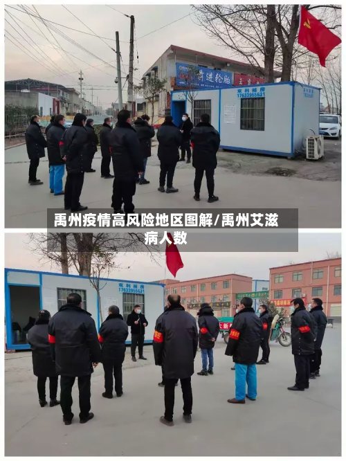 禹州疫情高风险地区图解/禹州艾滋病人数-第3张图片
