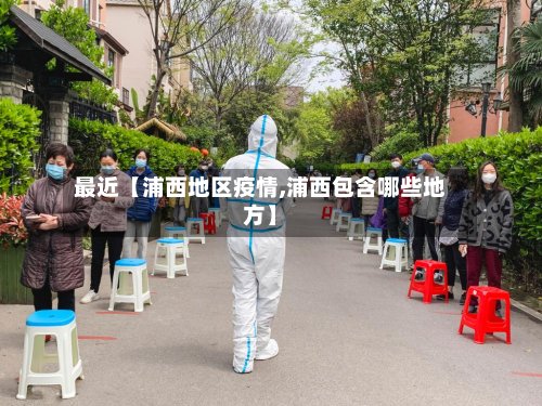 最近【浦西地区疫情,浦西包含哪些地方】-第2张图片