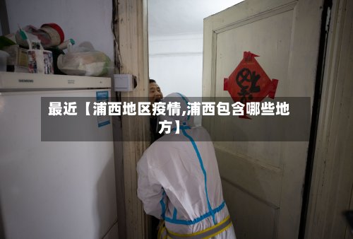 最近【浦西地区疫情,浦西包含哪些地方】