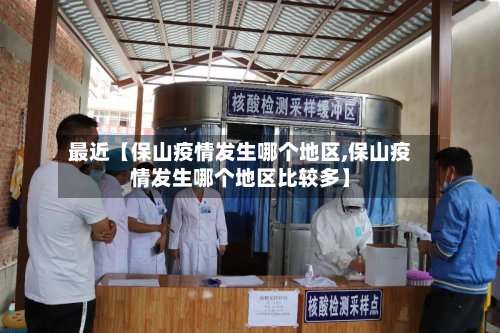 最近【保山疫情发生哪个地区,保山疫情发生哪个地区比较多】