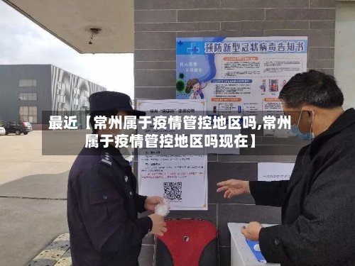 最近【常州属于疫情管控地区吗,常州属于疫情管控地区吗现在】