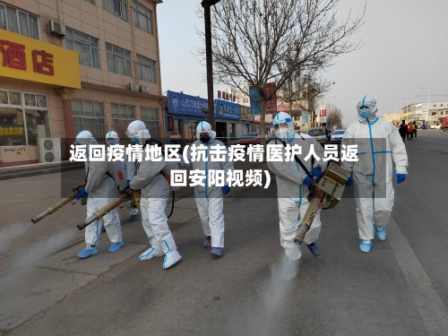 返回疫情地区(抗击疫情医护人员返回安阳视频)