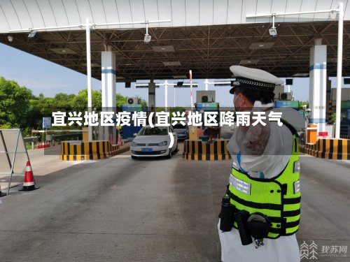 宜兴地区疫情(宜兴地区降雨天气)-第2张图片