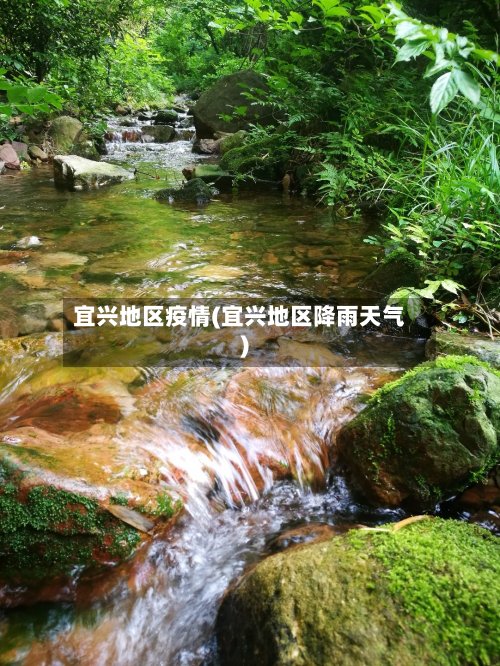 宜兴地区疫情(宜兴地区降雨天气)-第3张图片
