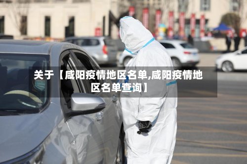 关于【咸阳疫情地区名单,咸阳疫情地区名单查询】