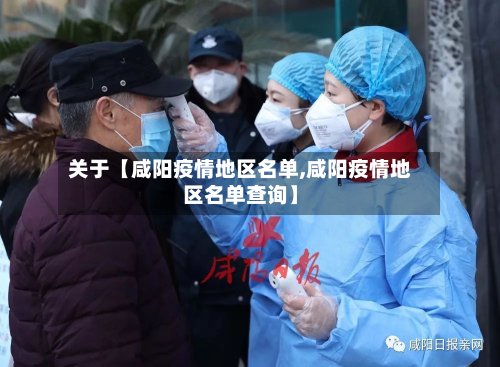 关于【咸阳疫情地区名单,咸阳疫情地区名单查询】-第2张图片