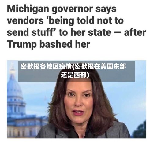 密歇根各地区疫情(密歇根在美国东部还是西部)