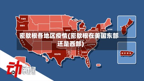 密歇根各地区疫情(密歇根在美国东部还是西部)-第3张图片