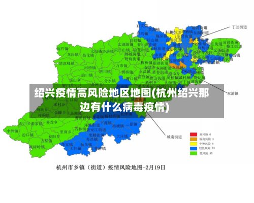 绍兴疫情高风险地区地图(杭州绍兴那边有什么病毒疫情)