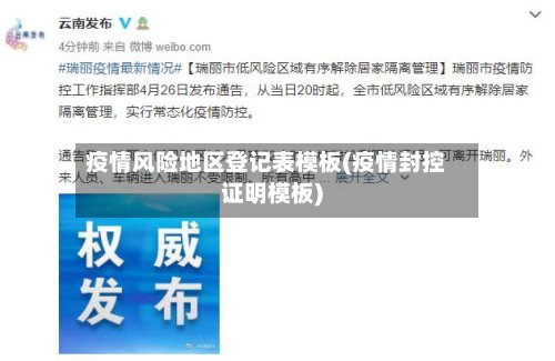 疫情风险地区登记表模板(疫情封控证明模板)-第2张图片