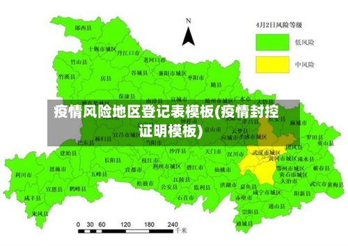 疫情风险地区登记表模板(疫情封控证明模板)-第3张图片