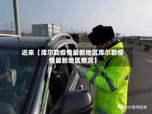 近来【库尔勒疫情最新地区库尔勒疫情最新地区情况】