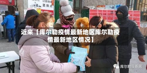 近来【库尔勒疫情最新地区库尔勒疫情最新地区情况】-第2张图片