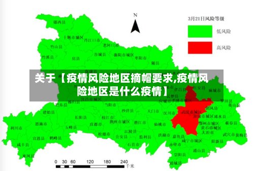 关于【疫情风险地区摘帽要求,疫情风险地区是什么疫情】-第2张图片