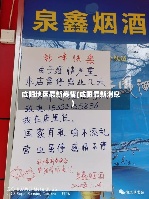 咸阳地区最新疫情(咸阳最新消息)-第3张图片
