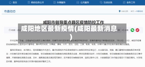 咸阳地区最新疫情(咸阳最新消息)