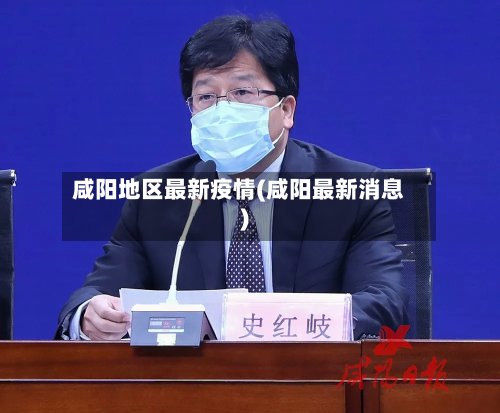 咸阳地区最新疫情(咸阳最新消息)-第2张图片