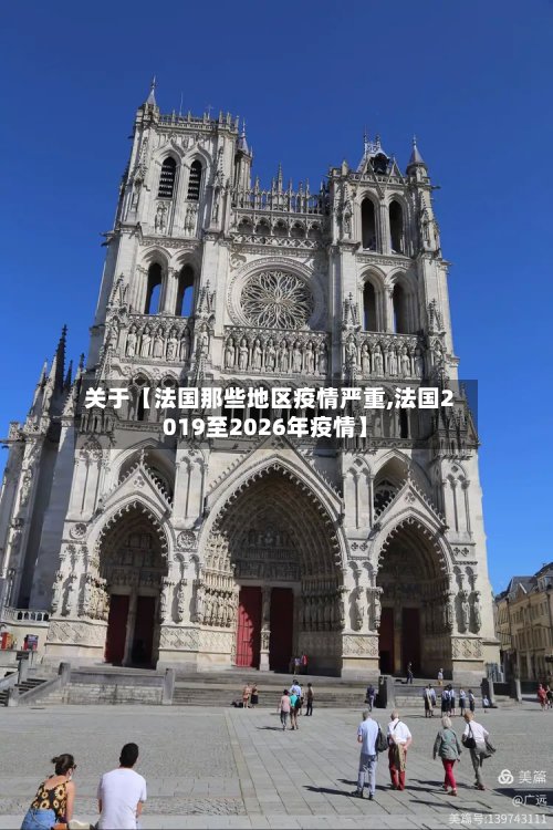 关于【法国那些地区疫情严重,法国2019至2026年疫情】