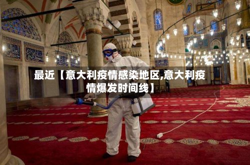 最近【意大利疫情感染地区,意大利疫情爆发时间线】-第2张图片