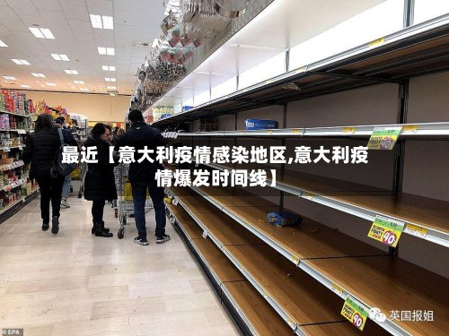 最近【意大利疫情感染地区,意大利疫情爆发时间线】