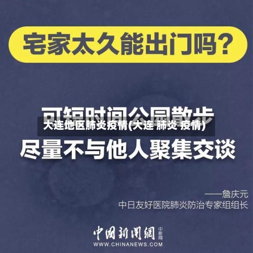 大连地区肺炎疫情(大连 肺炎 疫情)