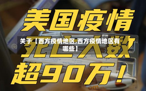 关于【西方疫情地区,西方疫情地区有哪些】