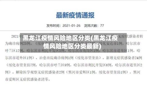黑龙江疫情风险地区分类(黑龙江疫情风险地区分类最新)-第3张图片