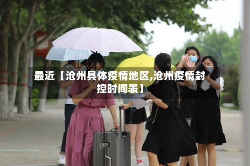 最近【沧州具体疫情地区,沧州疫情封控时间表】