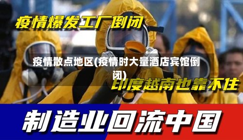 疫情散点地区(疫情时大量酒店宾馆倒闭)-第2张图片