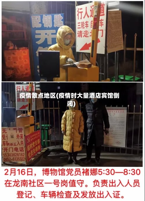 疫情散点地区(疫情时大量酒店宾馆倒闭)