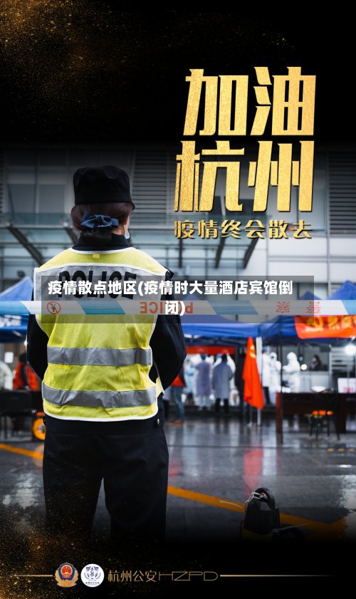 疫情散点地区(疫情时大量酒店宾馆倒闭)-第3张图片