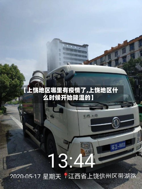 【上饶地区哪里有疫情了,上饶地区什么时候开始降温的】-第2张图片