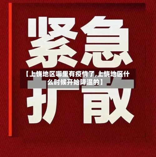 【上饶地区哪里有疫情了,上饶地区什么时候开始降温的】