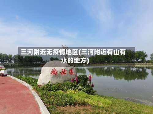 三河附近无疫情地区(三河附近有山有水的地方)