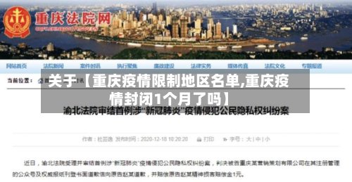 关于【重庆疫情限制地区名单,重庆疫情封闭1个月了吗】-第2张图片