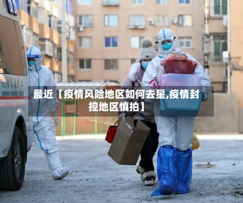最近【疫情风险地区如何去星,疫情封控地区慎拍】-第3张图片