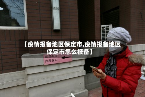 【疫情报备地区保定市,疫情报备地区保定市怎么报备】-第3张图片
