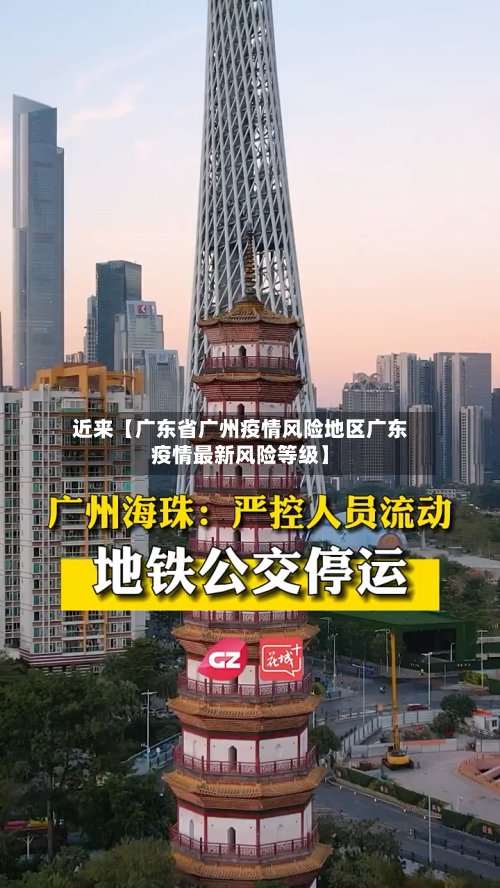 近来【广东省广州疫情风险地区广东疫情最新风险等级】-第3张图片