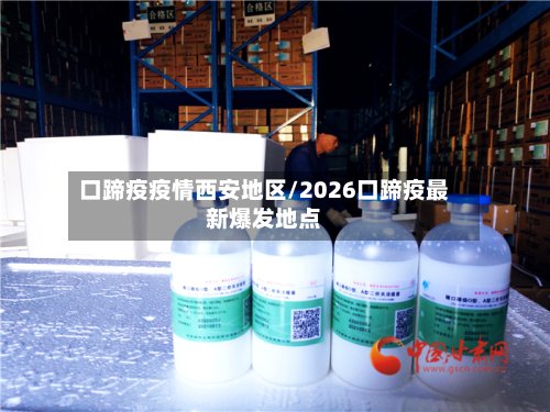 口蹄疫疫情西安地区/2026口蹄疫最新爆发地点-第3张图片