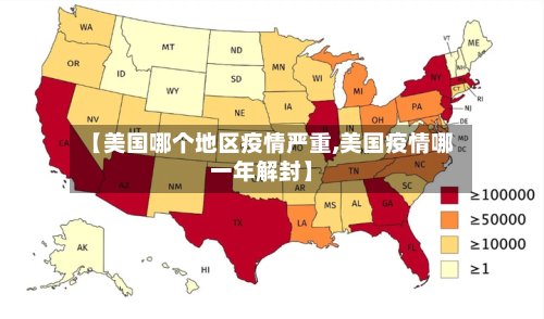 【美国哪个地区疫情严重,美国疫情哪一年解封】