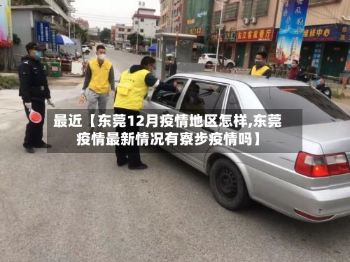 最近【东莞12月疫情地区怎样,东莞疫情最新情况有寮步疫情吗】-第2张图片
