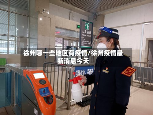 徐州哪一些地区有疫情/徐州疫情最新消息今天-第2张图片