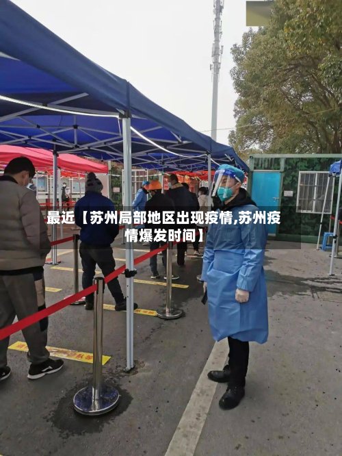 最近【苏州局部地区出现疫情,苏州疫情爆发时间】-第3张图片